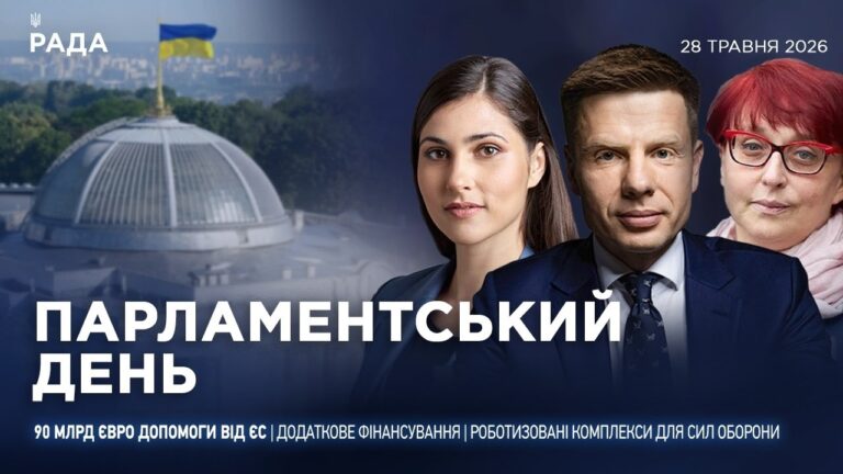 Фото для новини:Парламентський день 28.05.2026