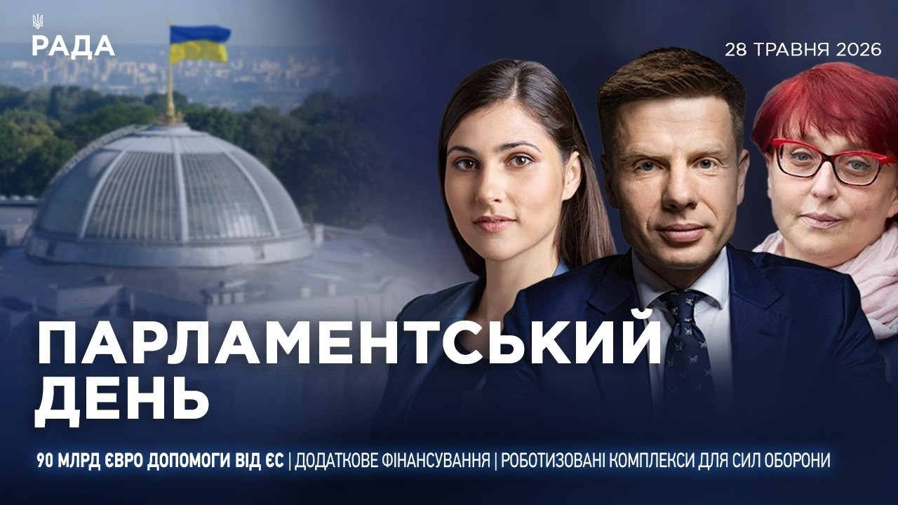 Фото для новини:Парламентський день 28.05.2026