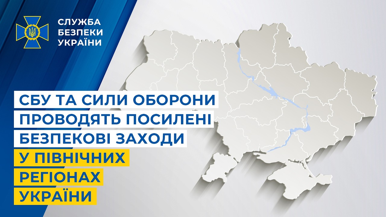Фото для новини:СБУ та Сили оборони проводять посилені безпекові заходи у північних регіонах України