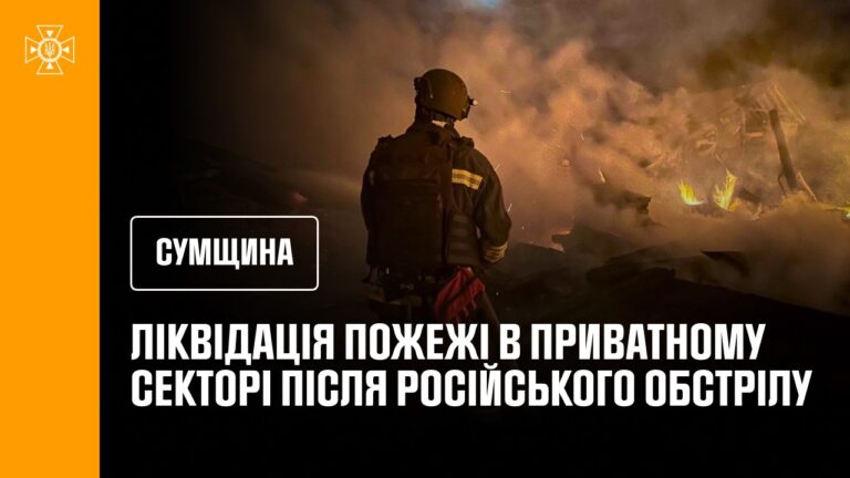 Фото для новини:Житловий сектор Сумщини обстріляли росіяни