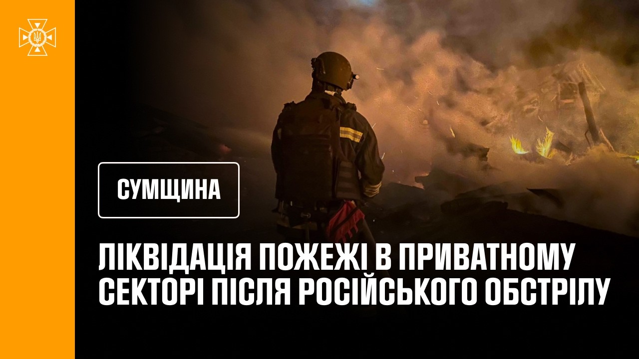 Фото для новини:Житловий сектор Сумщини обстріляли росіяни