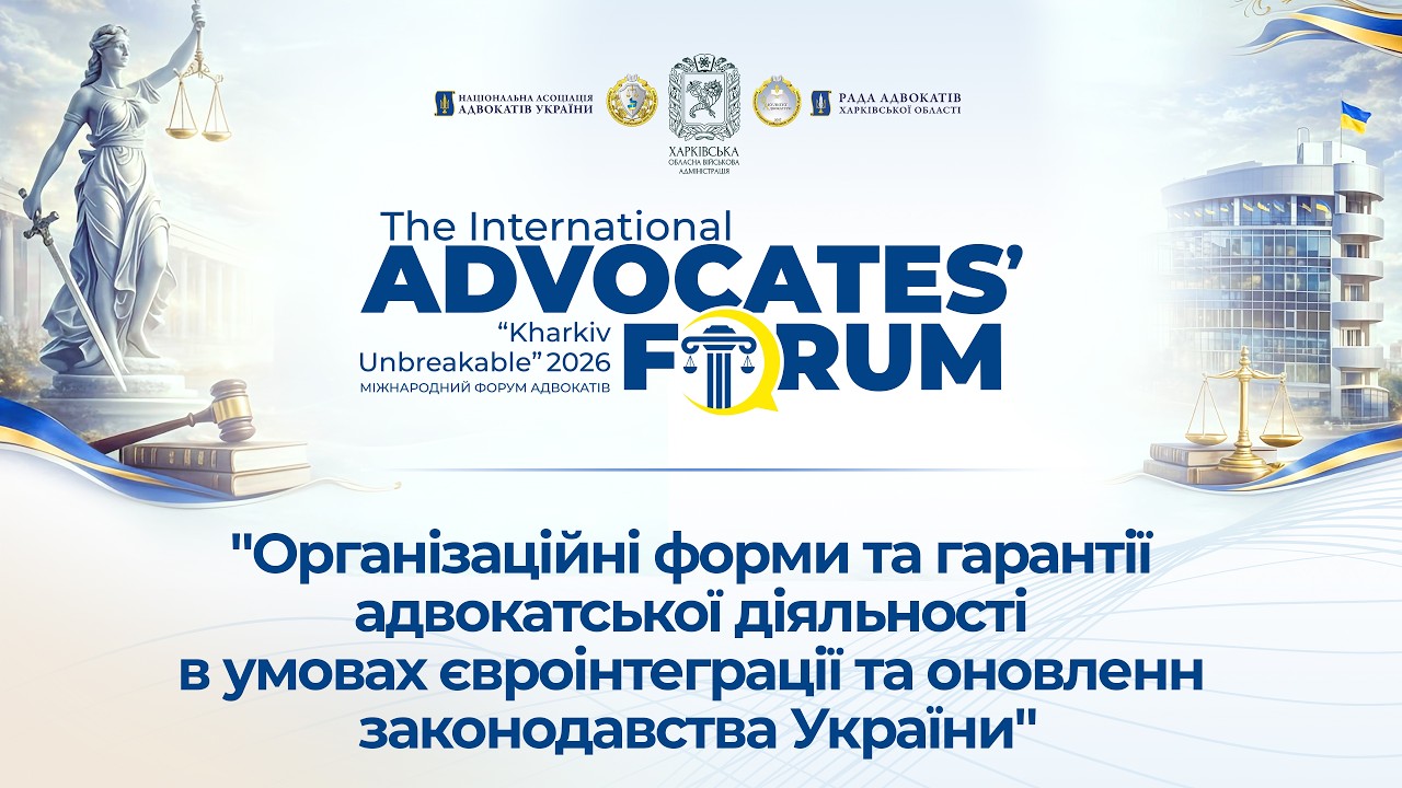 Фото для новини:Організаційні форми та гарантії адвокатської діяльності в умовах є-інтегр. та онов. закон. України