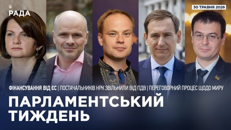 Фото для новини:Парламентський тиждень 30.05.2026