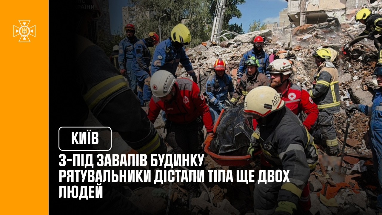 Фото для новини:Київ: з-під завалів будинку в Дарницькому районі рятувальники дістали тіла ще двох людей