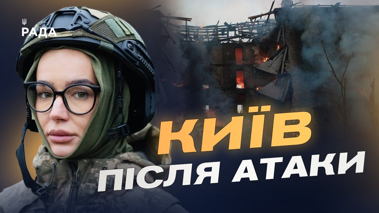 Фото для новини:Наслідки масованої атаки на Київ: офіційні дані КМВА | Катерина Поп