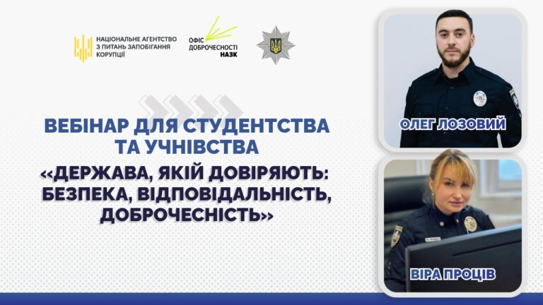 Фото для новини:Вебінар «Держава, якій довіряють: безпека, відповідальність, доброчесність»