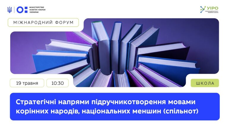 Фото для новини:Стратегічні напрями підручникотворення мовами корінних народів, національних меншин (спільнот)