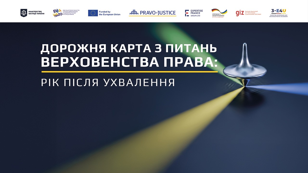 Фото для новини:Дорожня карта з верховенства права: рік після ухвалення