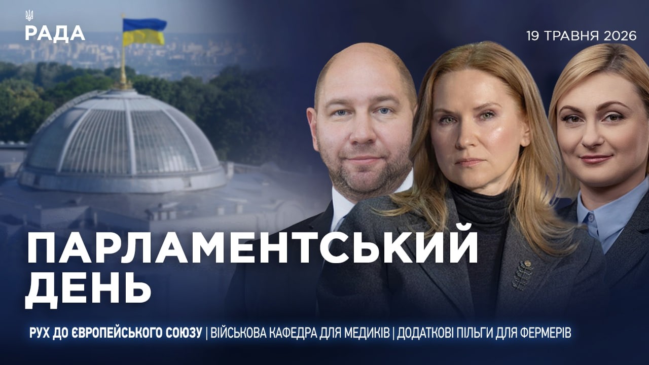 Фото для новини:Парламентський день 19.05.2026