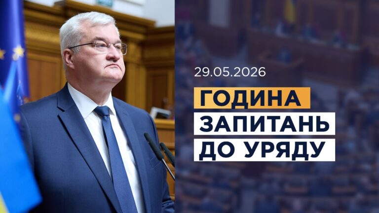 Фото для новини:Година запитань до Уряду 29.05.2026