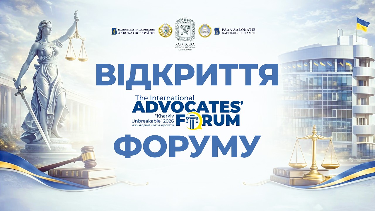 Фото для новини:Відкриття форуму адвокатів “Kharkiv Unbreakable 2026”
