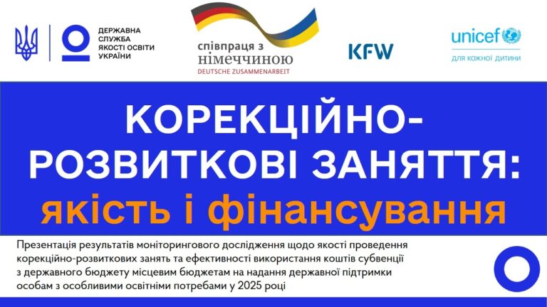 Фото для новини:Якість КРЗ та ефективність субвенції: результати дослідження