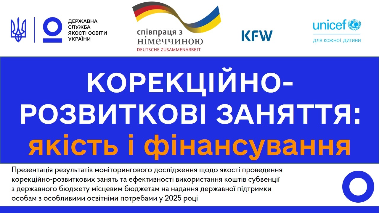 Фото для новини:Якість КРЗ та ефективність субвенції: результати дослідження