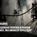 Фото для новини:Київщина: ліквідована пожежа в офісній будівлі