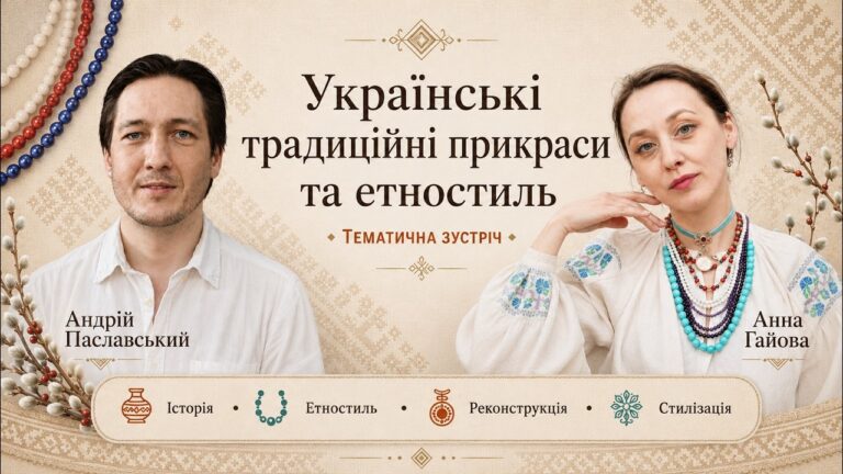 Фото для новини:Українські традиційні прикраси та етностиль