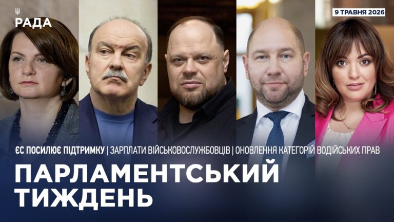 Фото для новини:Парламентський тиждень 09.05.2026