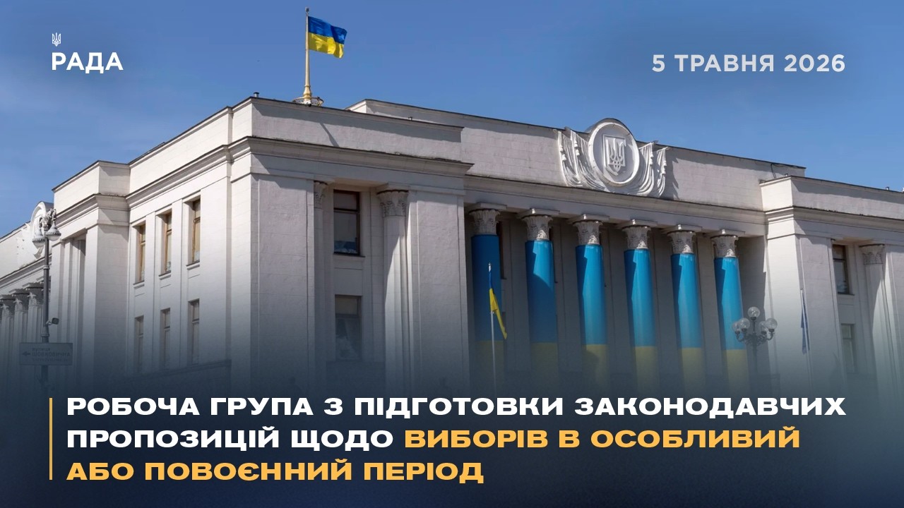 Фото для новини:Робоча група з підготовки законодавчих пропозицій щодо виборів в особливий або повоєнний період