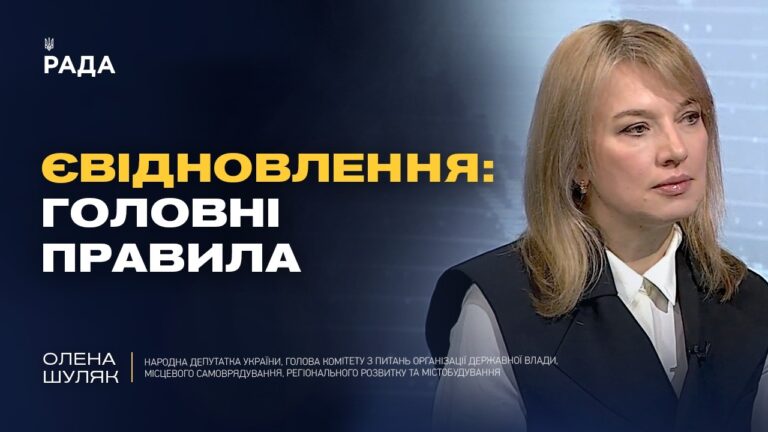 Фото для новини:Як працює програма єВідновлення: терміни та реальні виплати | Олена Шуляк