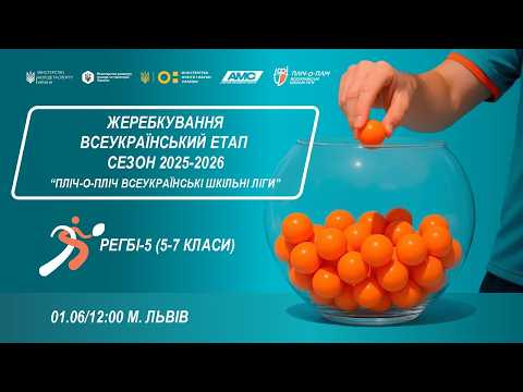Фото для новини:🔴 LIVE | ЖЕРЕБКУВАННЯ | ЛЬВІВ | ЕТАП 5 | ШКІЛЬНІ ЛІГИ | СЕЗОН 2025/2026