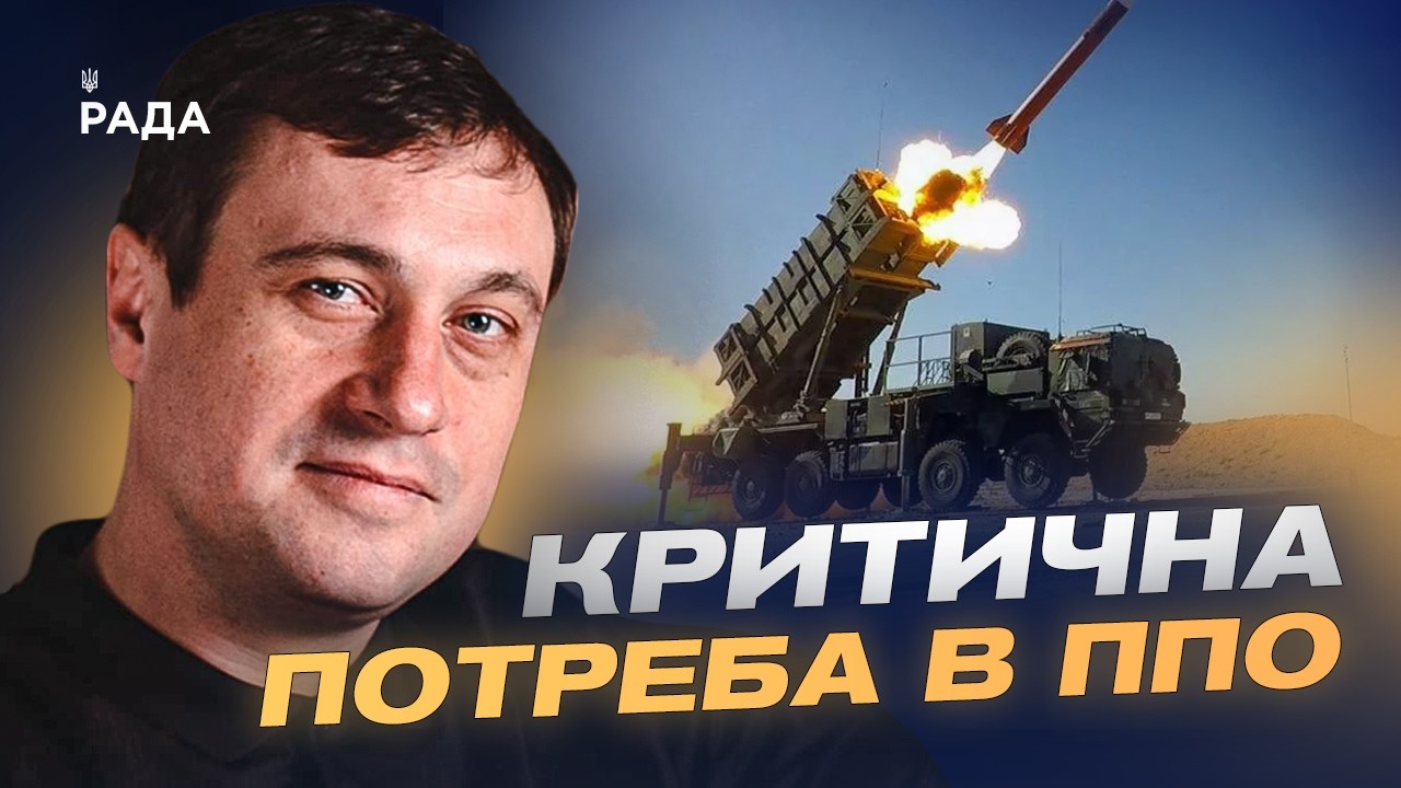 Фото для новини:Критична потреба в ППО: про що Україна просить партнерів | Геннадій Дубов