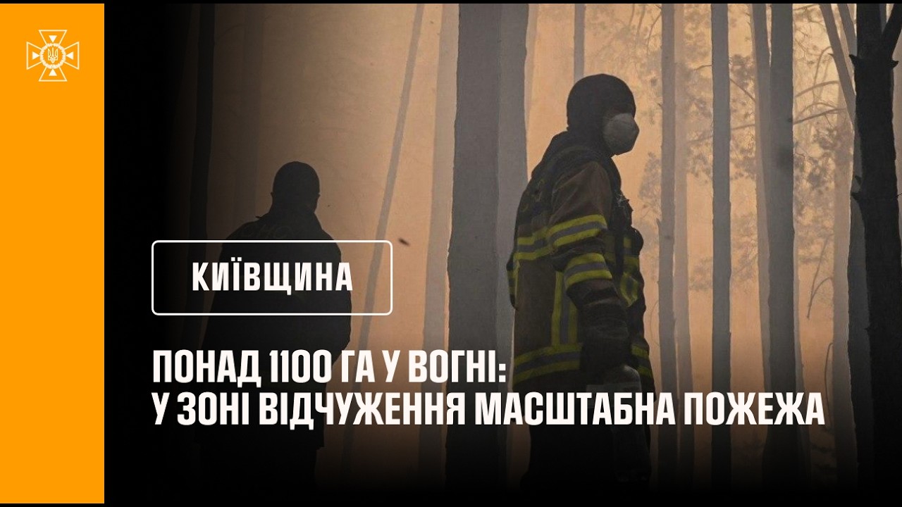 Фото для новини:Понад 1100 га у вогні: у Зоні відчуження масштабна пожежа