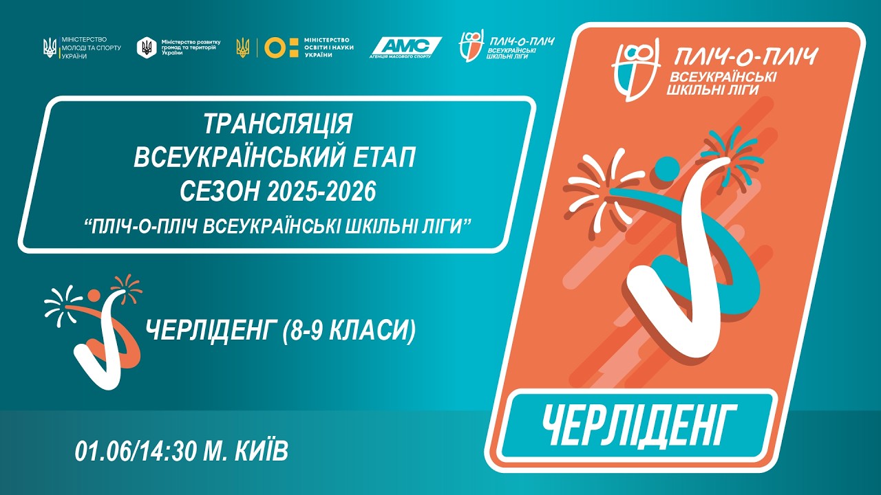 Фото для новини:🔴LIVE | ЧЕРЛІДЕНГ | Всеукраїнський етап ПЛІЧ-О-ПЛІЧ | ШКІЛЬНІ ЛІГИ 8-9 КЛАСИ