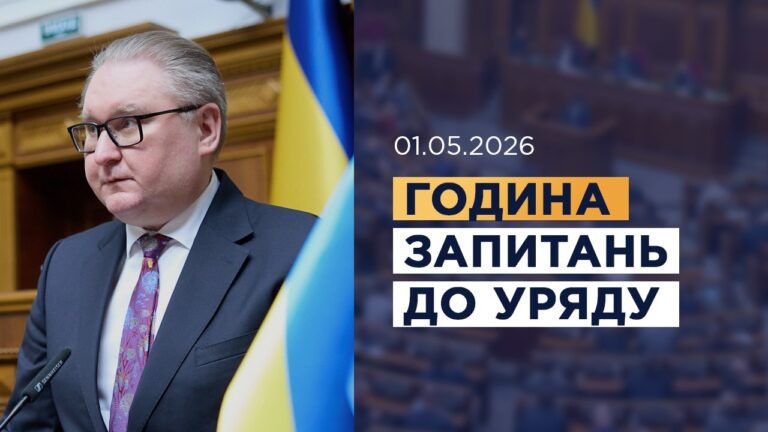 Фото для новини:Година запитань до Уряду 01.05.2026