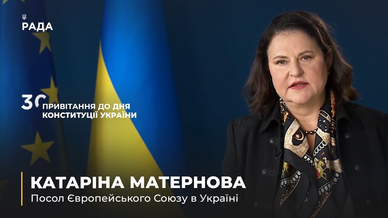 Фото для новини:Вітальне слово КАТАРІНИ МАТЕРНОВОЇ з нагоди Дня Конституції України
