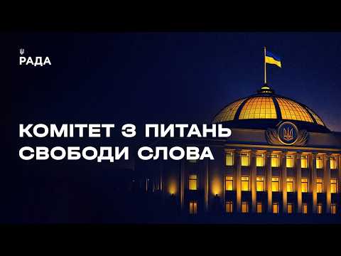 Фото для новини:Засідання Комітету з питань свободи слова 10.06.2026