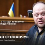 Фото для новини:Виступ Руслана Стефанчука з нагоди 30-річчя Конституції України