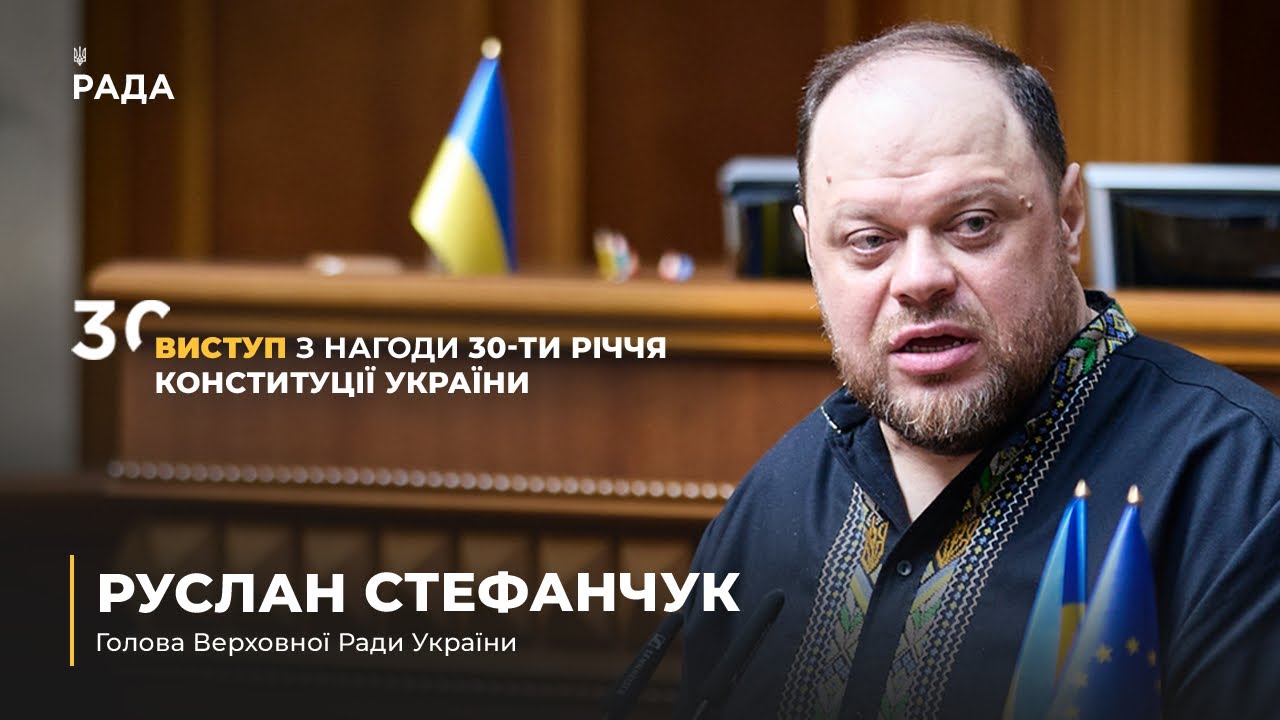 Фото для новини:Виступ Руслана Стефанчука з нагоди 30-річчя Конституції України