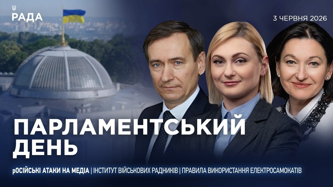 Фото для новини:Парламентський день 03.06.2026