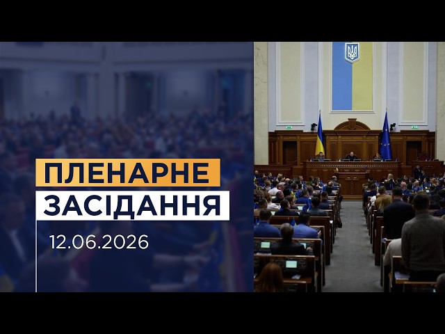 Фото для новини:НАЖИВО. Пленарне засідання Верховної Ради України 12.06.2026