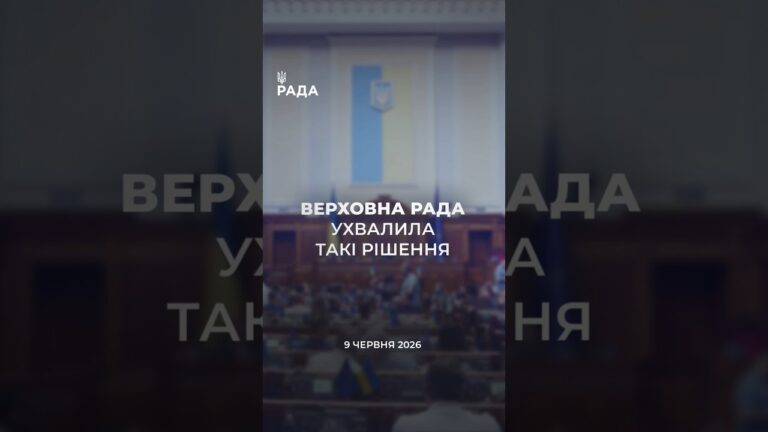 Фото для новини:📣📃 9 червня Верховна Рада України ухвалила такі рішення