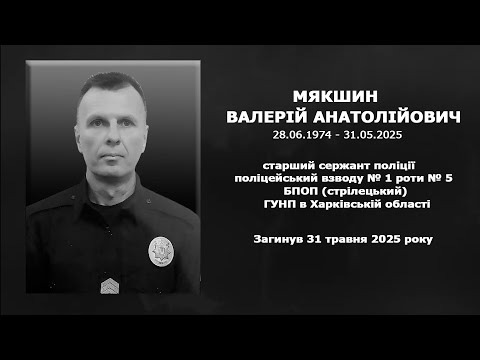 Фото для новини:#назавжди_в_строю:  Мякшин Валерій Анатолійович