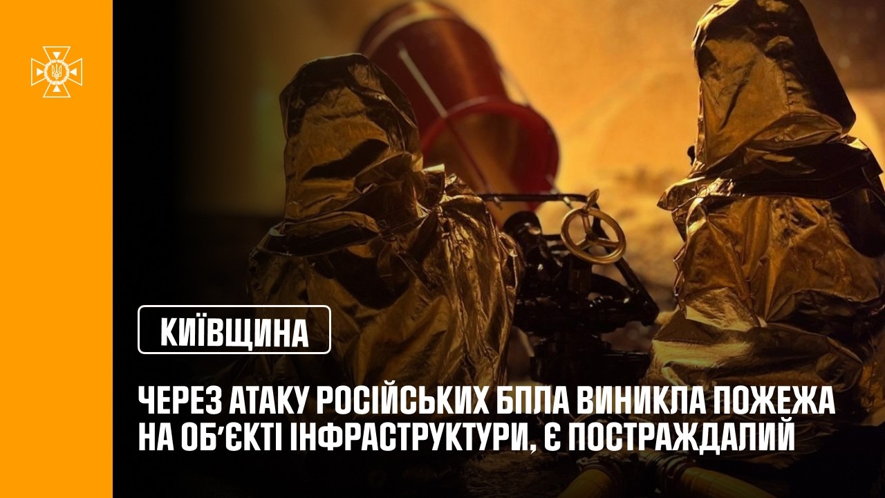 Фото для новини:Київщина: через атаку російських БпЛА виникла пожежа на обʼєкті інфраструктури, є постраждалий