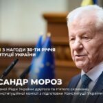 Фото для новини:Виступ Олександра Мороза з нагоди 30-річчя Конституції України
