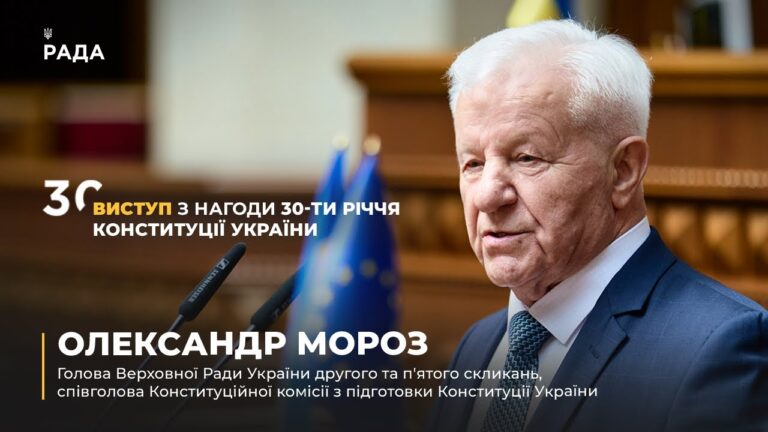 Фото для новини:Виступ Олександра Мороза з нагоди 30-річчя Конституції України