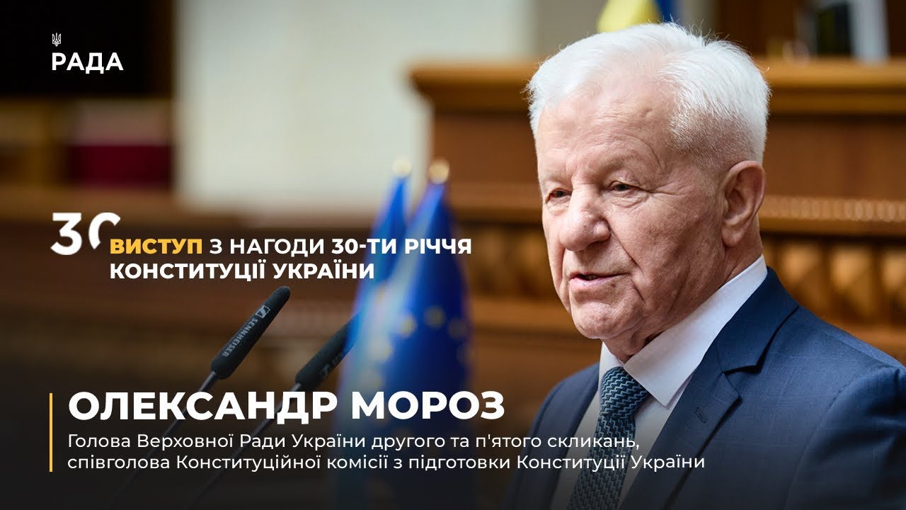 Фото для новини:Виступ Олександра Мороза з нагоди 30-річчя Конституції України