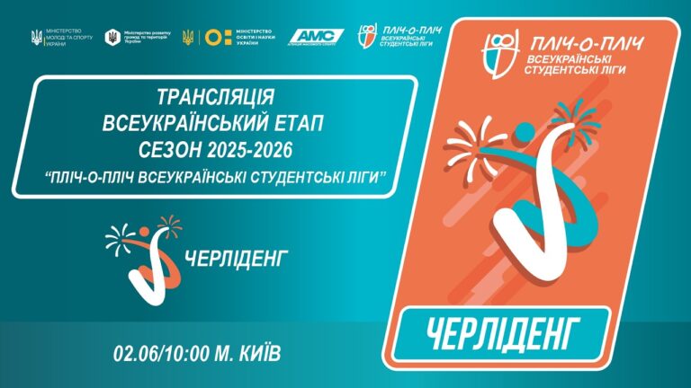 Фото для новини:🔴LIVE | ЧЕРЛІДЕНГ | Всеукраїнський етап ПЛІЧ-О-ПЛІЧ | СТУДЕНТСЬКІ ЛІГИ