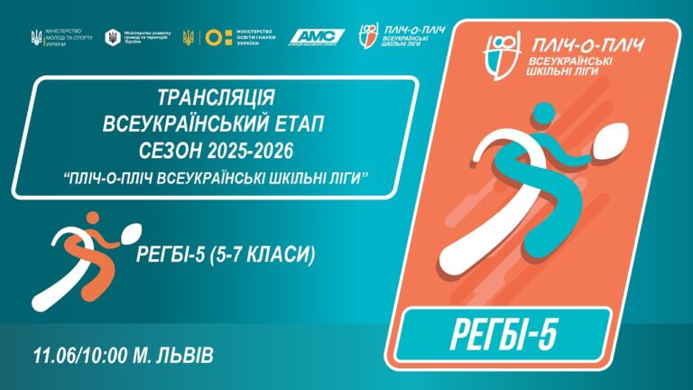 Фото для новини:🔴LIVE | РЕГБІ-5 | 5-7 КЛАСИ | ЛЬВІВ | ЕТАП 5 | ШКІЛЬНІ ЛІГИ | СЕЗОН 2025/2026