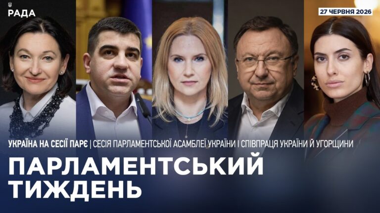 Фото для новини:Парламентський тиждень 27.06.2026