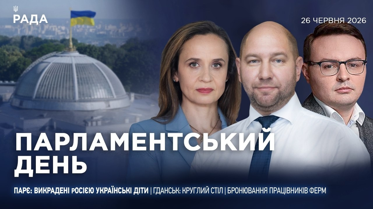 Фото для новини:Парламентський день 26.06.2026