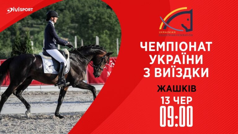 Фото для новини:13.06 / Чемпіонат України з виїздки серед дорослих, юніорів, юнаків та дітей