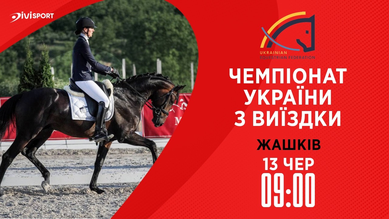 Фото для новини:13.06 / Чемпіонат України з виїздки серед дорослих, юніорів, юнаків та дітей