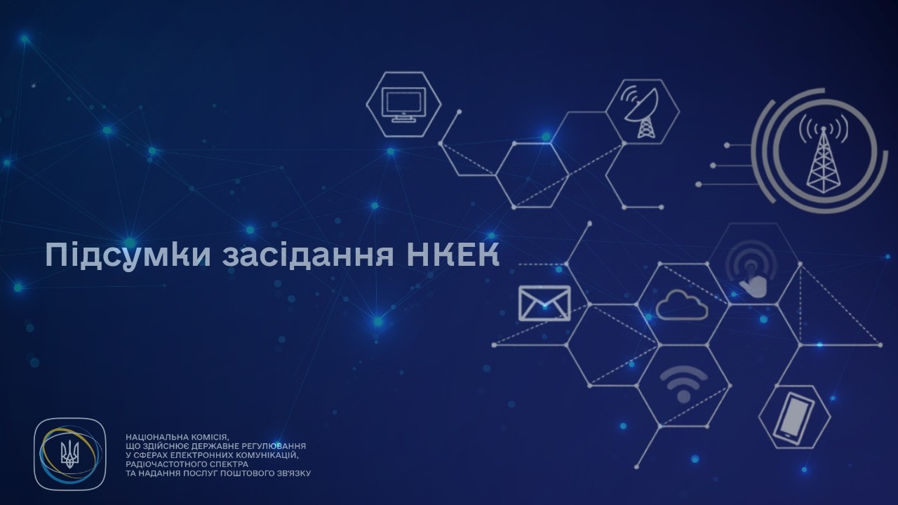 Фото для новини:Засідання НКЕК від 24 червня 2026 року