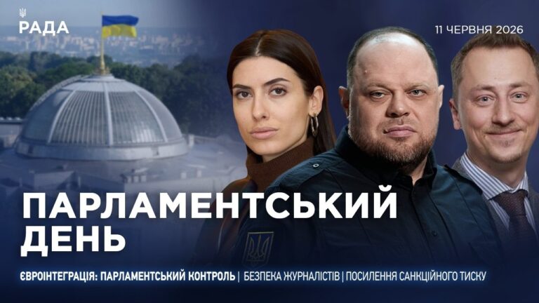 Фото для новини:Парламентський день 11.06.2026