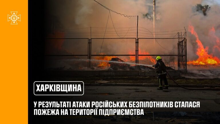 Фото для новини:Харківщина: у результаті атаки російських безпілотників сталася пожежа на території підприємства