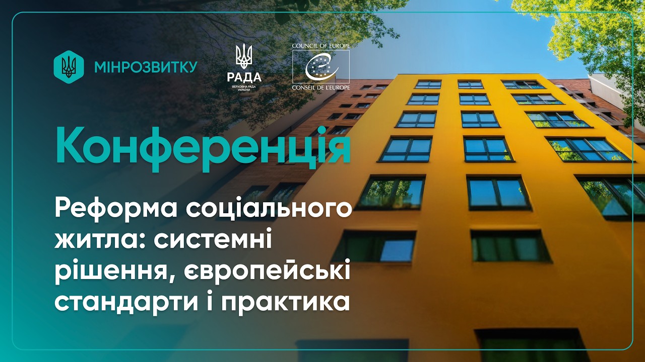 Фото для новини:Конференція "Реформа соціального житла: системні рішення, європейсбкі стандарти і практика"