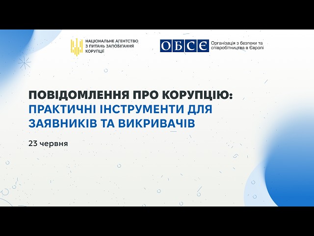 Фото для новини:Повідомлення про корупцію: практичні інструменти для заявників та викривачів